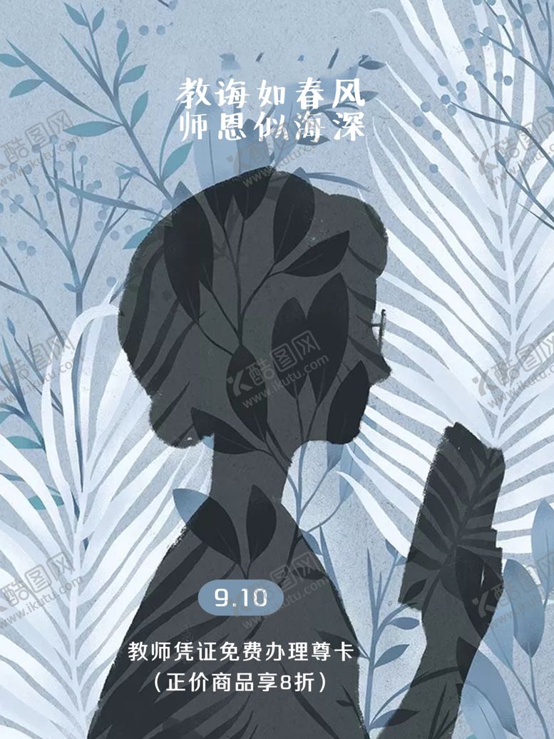编号：97815505051229152092【酷图网】源文件下载-教师节宣传海报