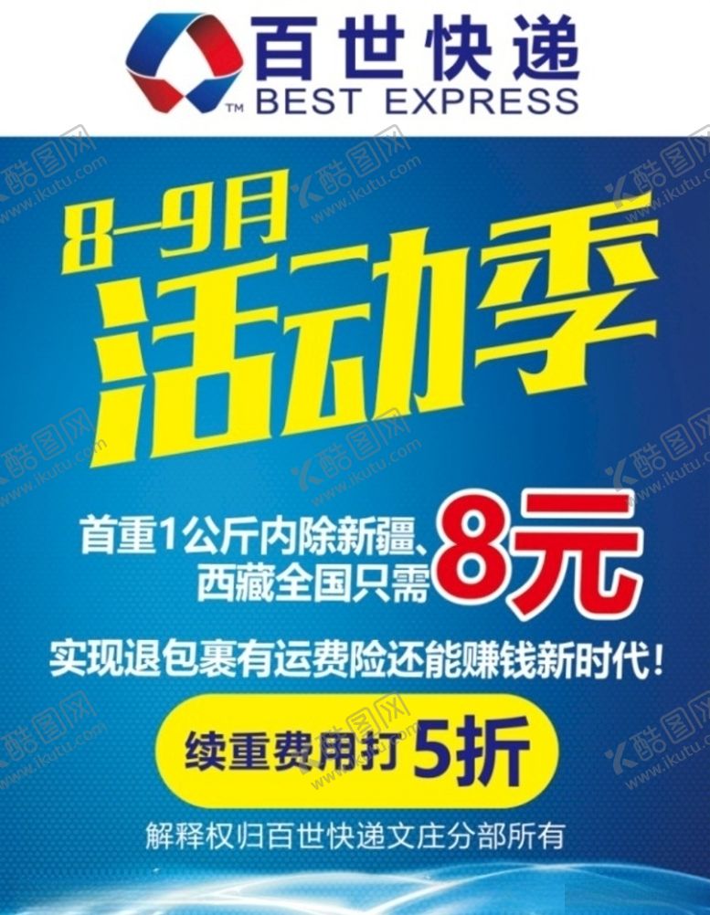编号：68114506271124426641【酷图网】源文件下载-百世快递活动季