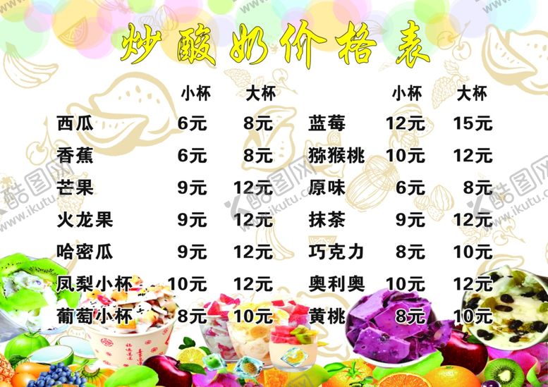编号：89933507061113109264【酷图网】源文件下载-炒酸奶价格表