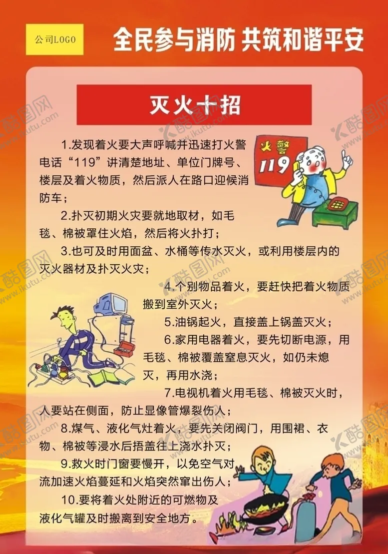 编号：97171506240427512307【酷图网】源文件下载-消防灭火十招