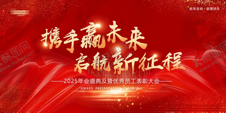 编号：42638402061328537147【酷图网】源文件下载-年会背景2025表彰大会蛇年新