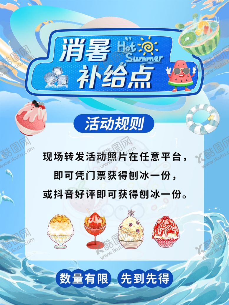 编号：49904702200505051340【酷图网】源文件下载-消暑补给点