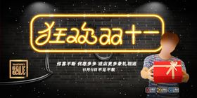 双十一