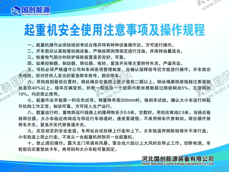 编号：45867302200618577999【酷图网】源文件下载-起重机安全使用注意事项