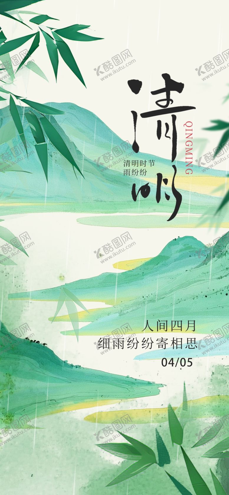 编号：12795704071806189037【酷图网】源文件下载-清明海报