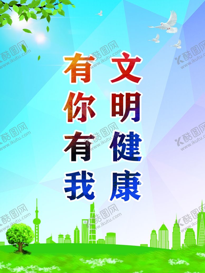 编号：85268905050344043673【酷图网】源文件下载-文明健康有你有我