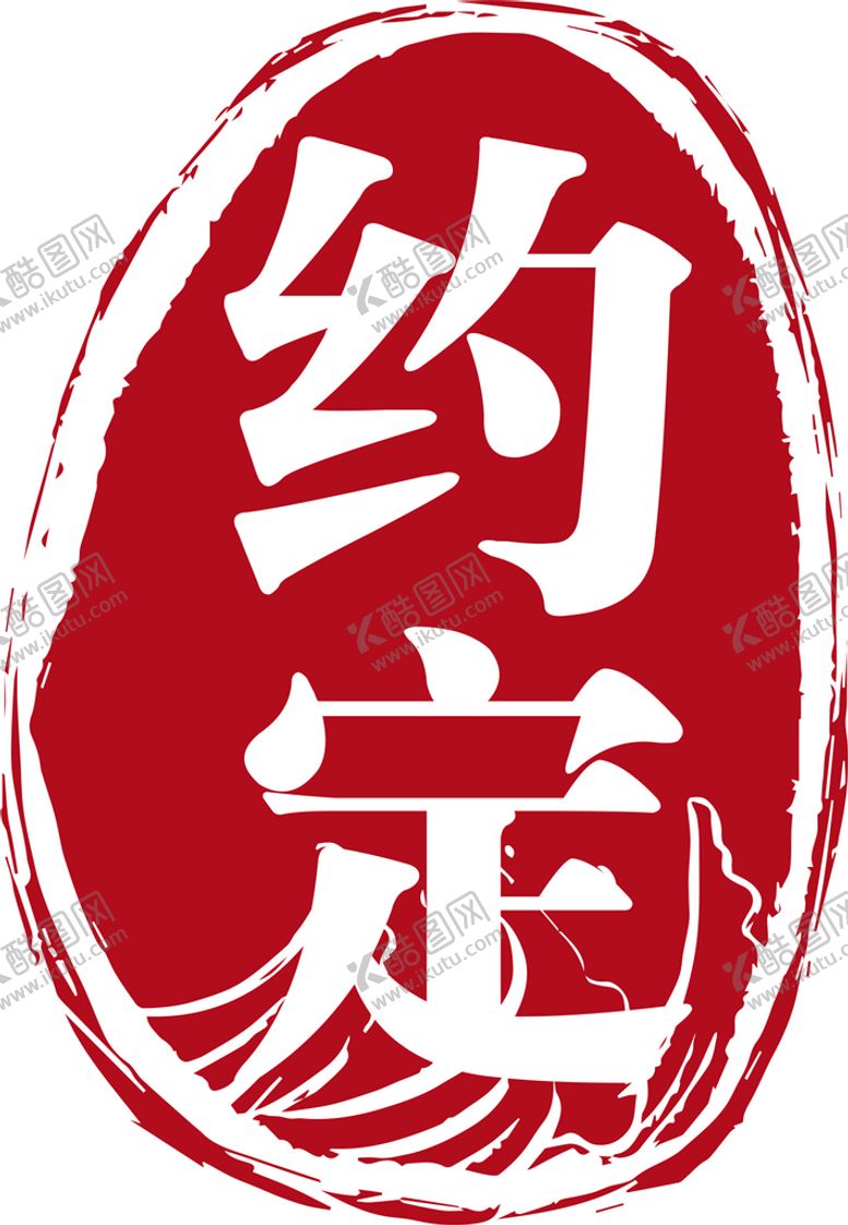 编号：48570209130642533671【酷图网】源文件下载-印章图章章