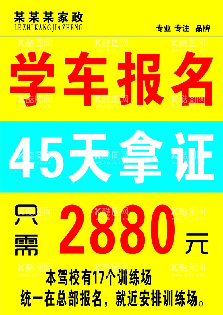 编号：79645209300809303158【酷图网】源文件下载-学车报名