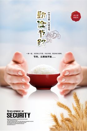 勤俭节约