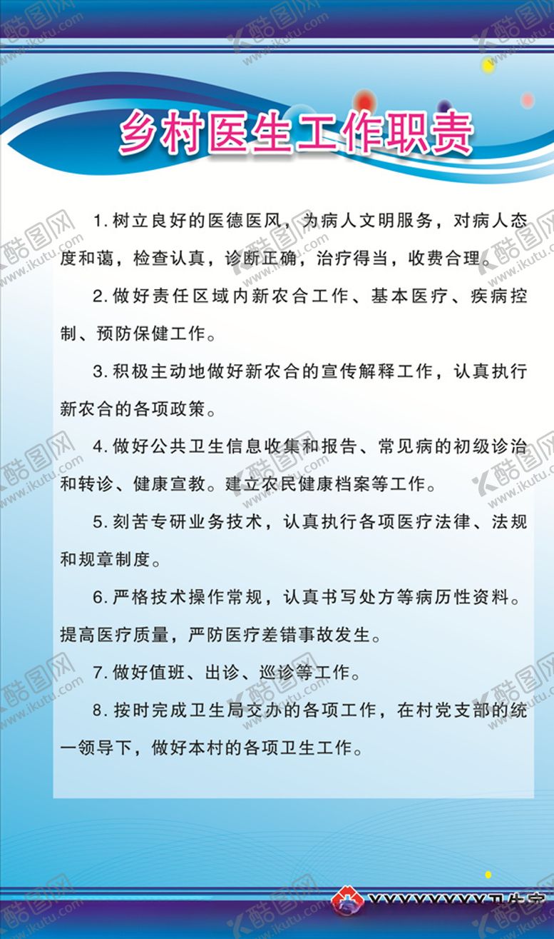 编号：54101909121150221803【酷图网】源文件下载-乡村医生工作职责