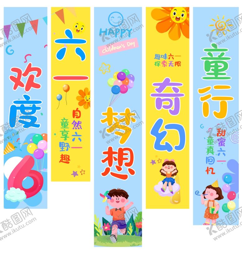 编号：67131605181011259204【酷图网】源文件下载-六一儿童节宣传标语美陈条幅