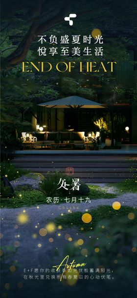 处暑节气家居