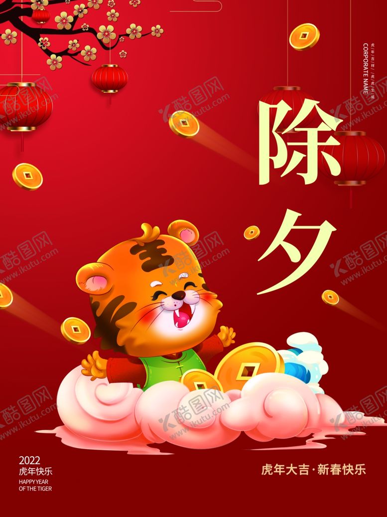 编号：18109212011240462057【酷图网】源文件下载-除夕
