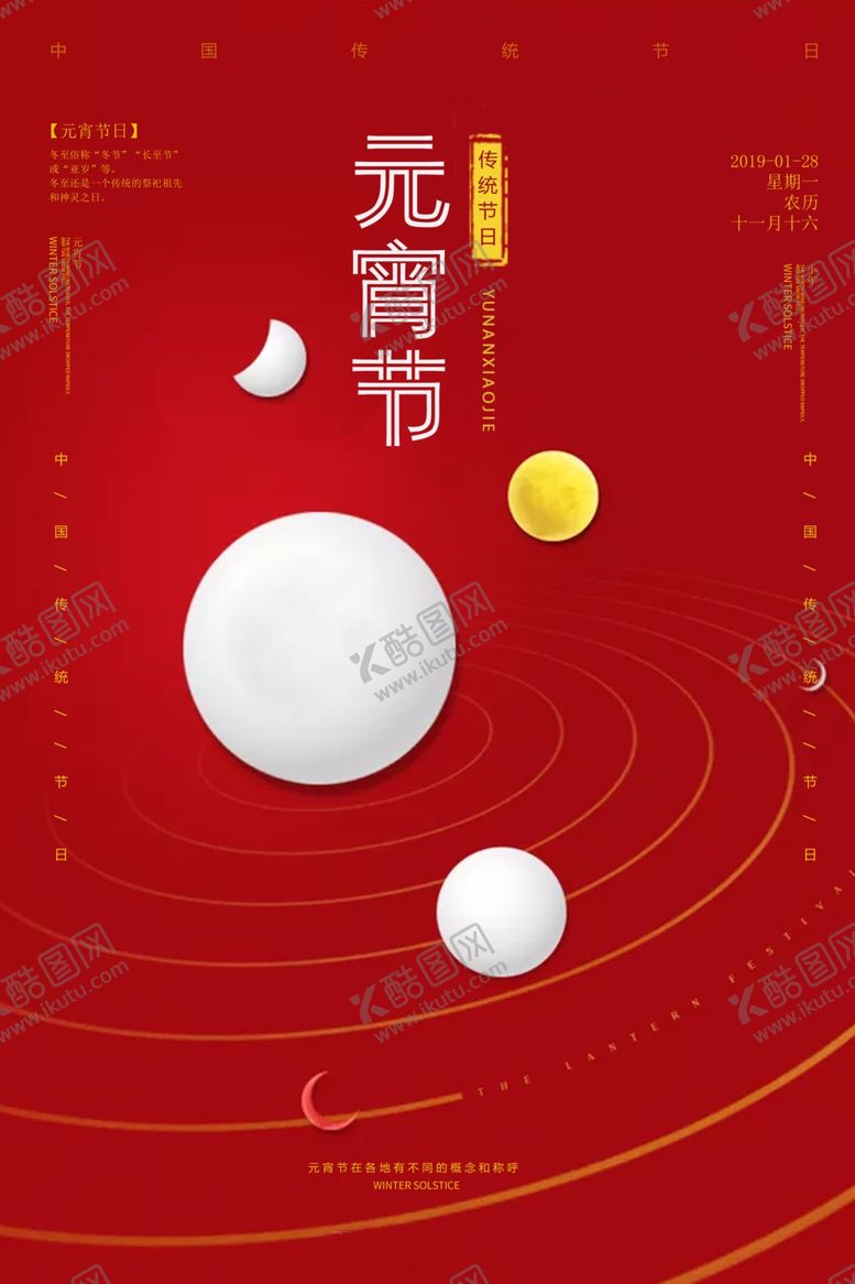编号：37452906151521592660【酷图网】源文件下载-元宵节海报元宵节素材闹元宵