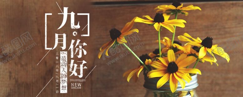 编号：39621505030454232429【酷图网】源文件下载-九月你好