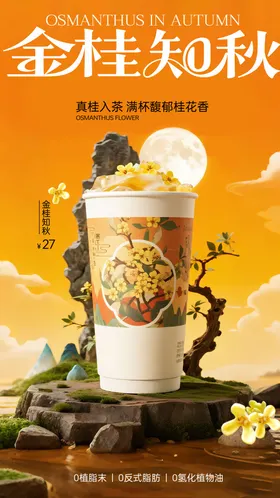金桂知秋奶茶海报