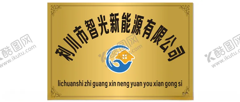 编号：51762902262238527939【酷图网】源文件下载-公司牌子