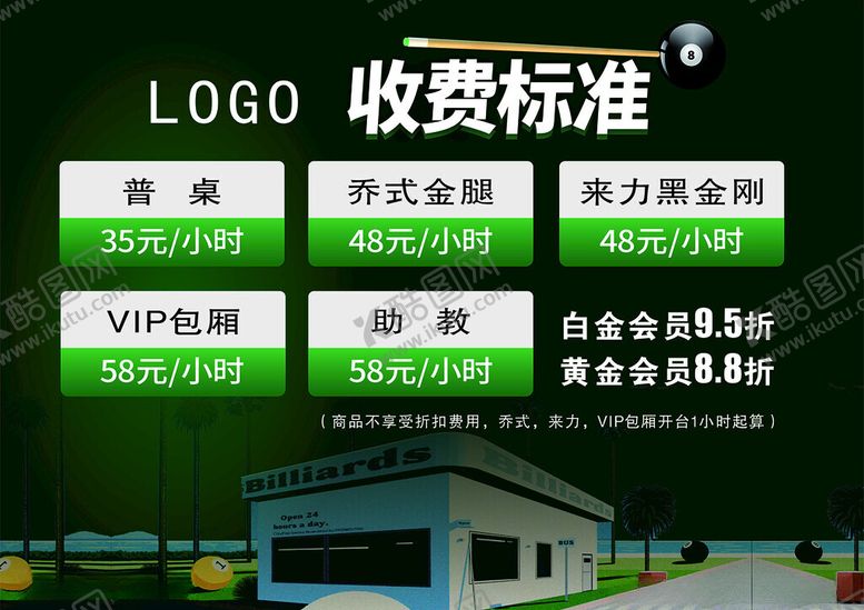 编号：10721102030319261453【酷图网】源文件下载-台球收费标准