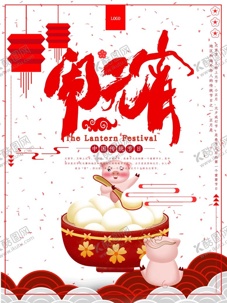编号：41550207030012214500【酷图网】源文件下载-元宵节海报元宵节素材闹元宵