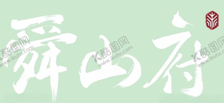 编号：48228604162156362339【酷图网】源文件下载-舜山府上
