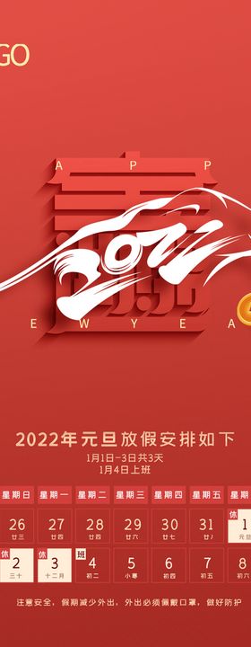 2022虎年新年元旦放假通知