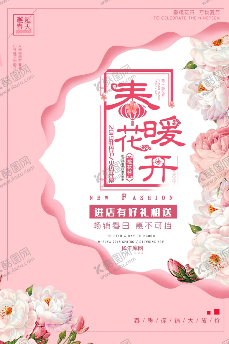 编号：29959704221525359269【酷图网】源文件下载-春暖花开新品促销