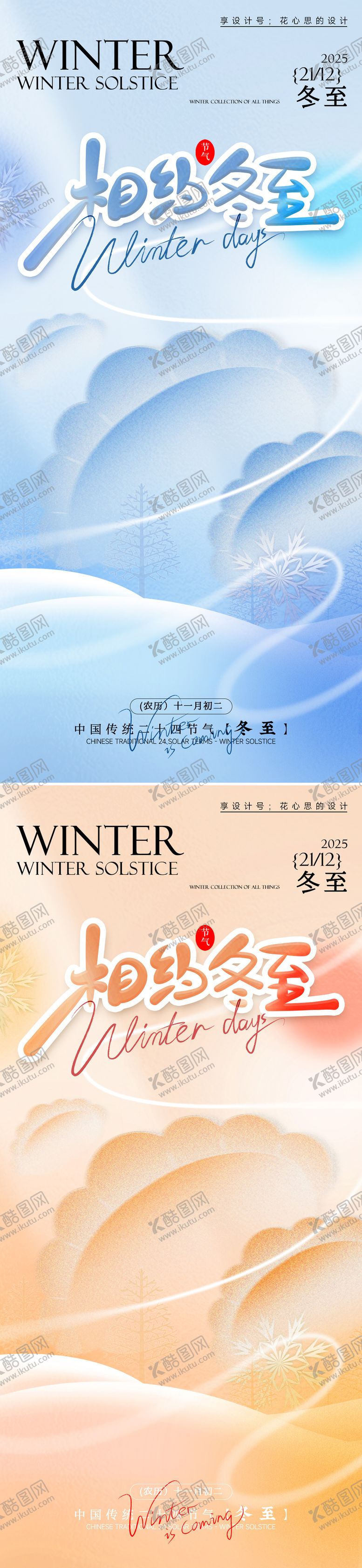 编号：84484411290209061188【酷图网】源文件下载-冬至海报