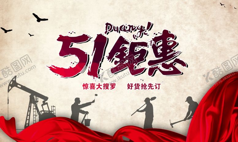 编号：91397007091753561611【酷图网】源文件下载-五一钜惠