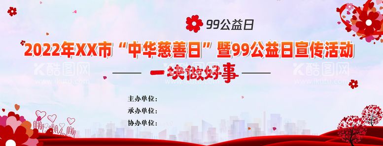 编号：95680309190901530385【酷图网】源文件下载-99公益日