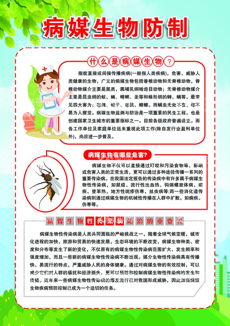 编号：86934412250507489894【酷图网】源文件下载-病媒生物防制