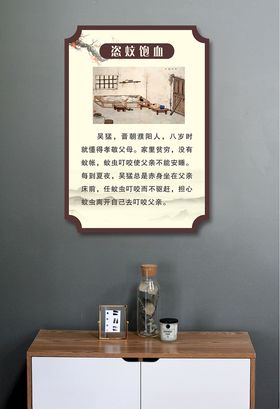 二十四节孝恣蚊饱血