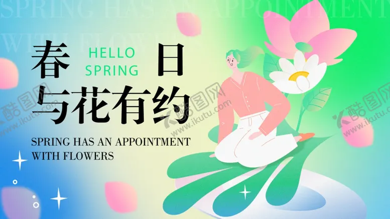 编号：27991902171840172639【酷图网】源文件下载-与花有约