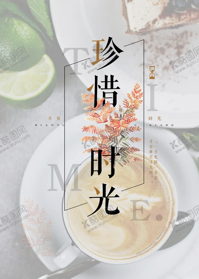 编号：56984209212030146317【酷图网】源文件下载-珍惜时光