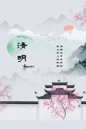 清明