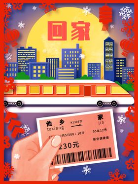 创意平安回家宣传海报