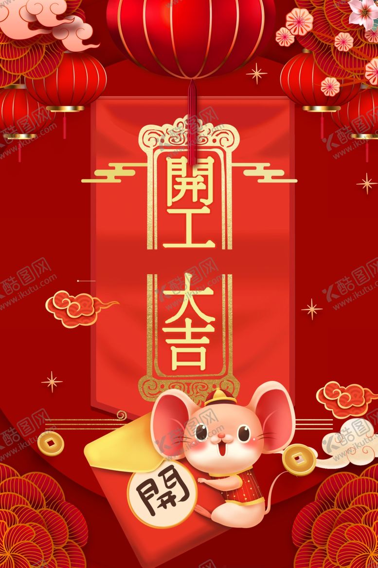 编号：23701510092124507056【酷图网】源文件下载-开工大吉