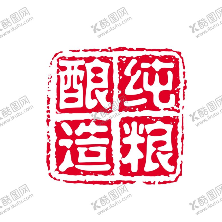 编号：44970809171633534999【酷图网】源文件下载-红色印章