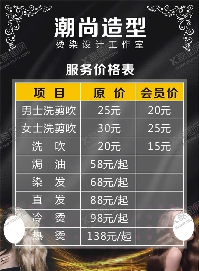 编号：55763807051146597746【酷图网】源文件下载-美发价格表