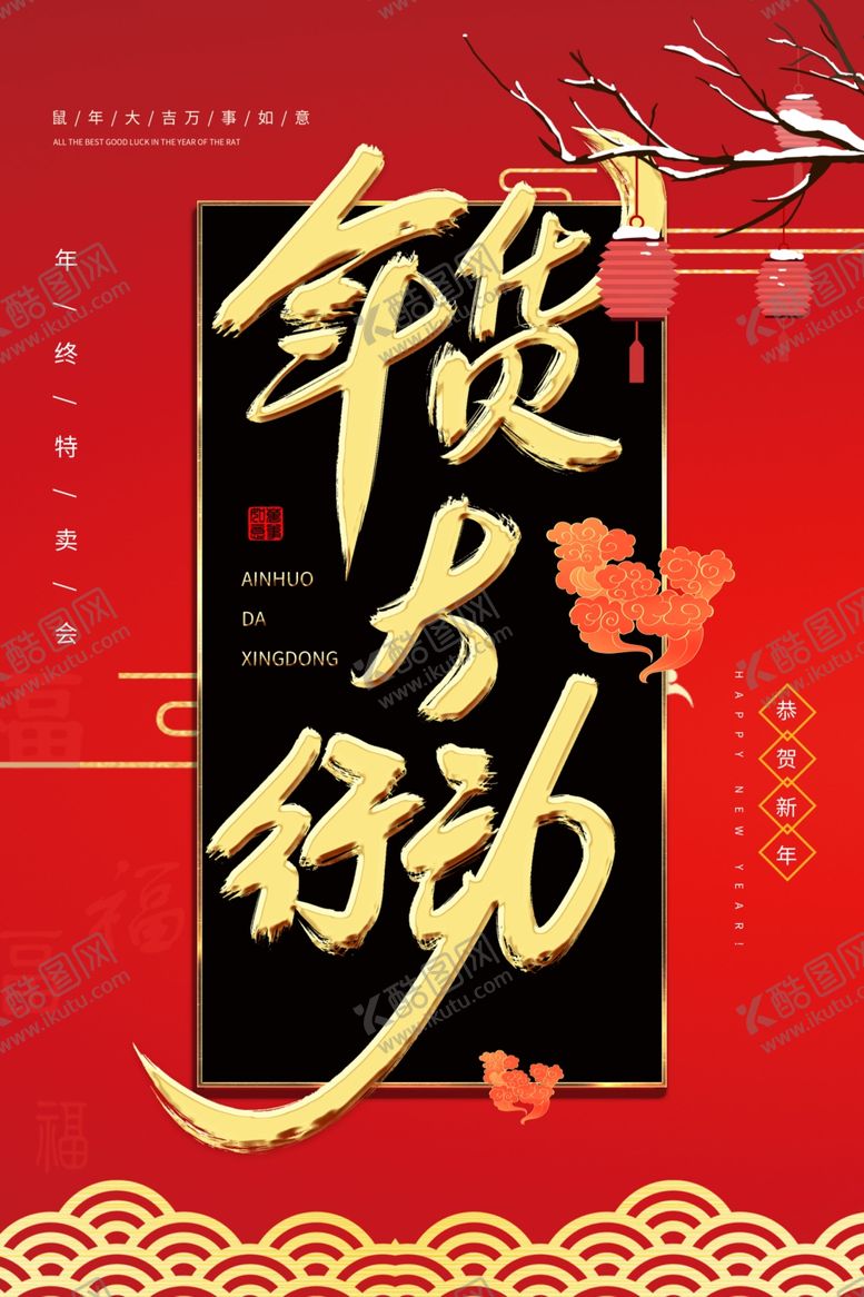 编号：47811010112054484781【酷图网】源文件下载-年货促销