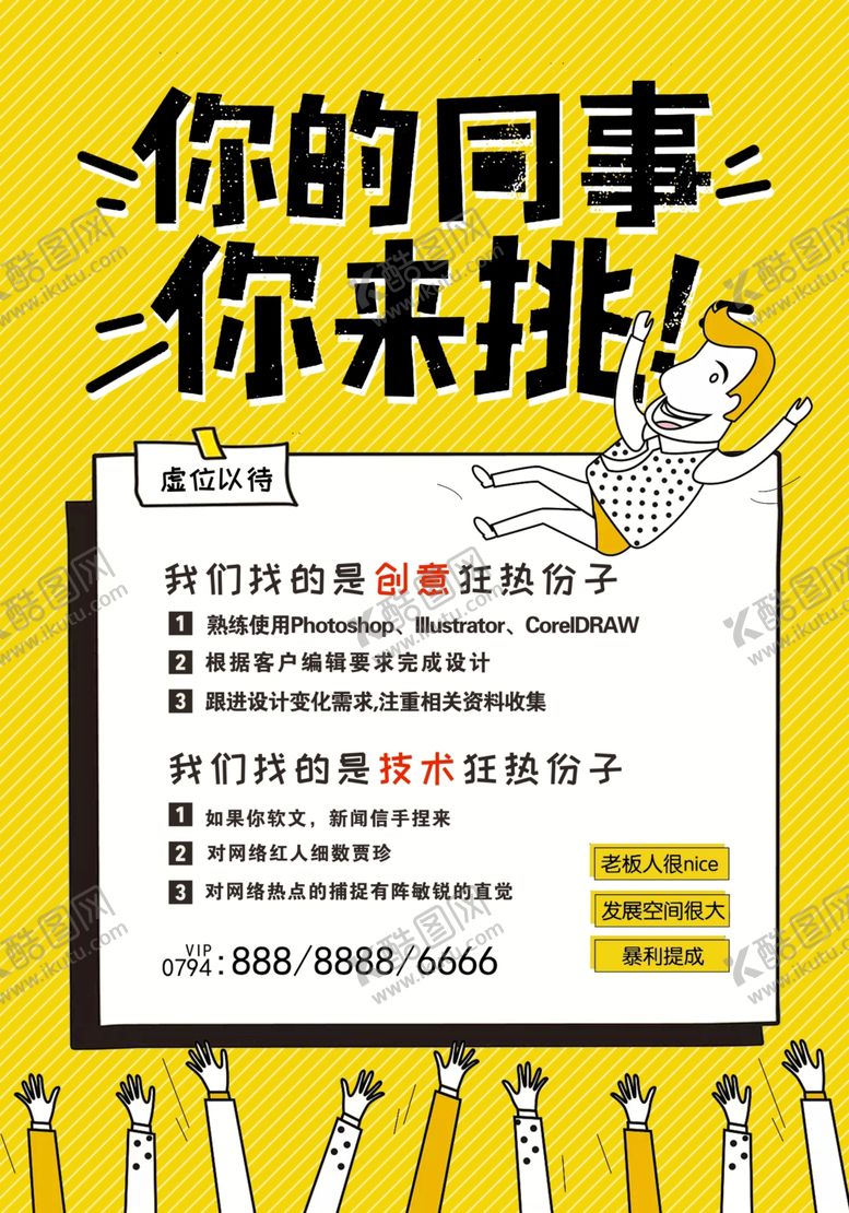 编号：91800206260618083278【酷图网】源文件下载-招聘海报