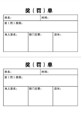 奖罚单