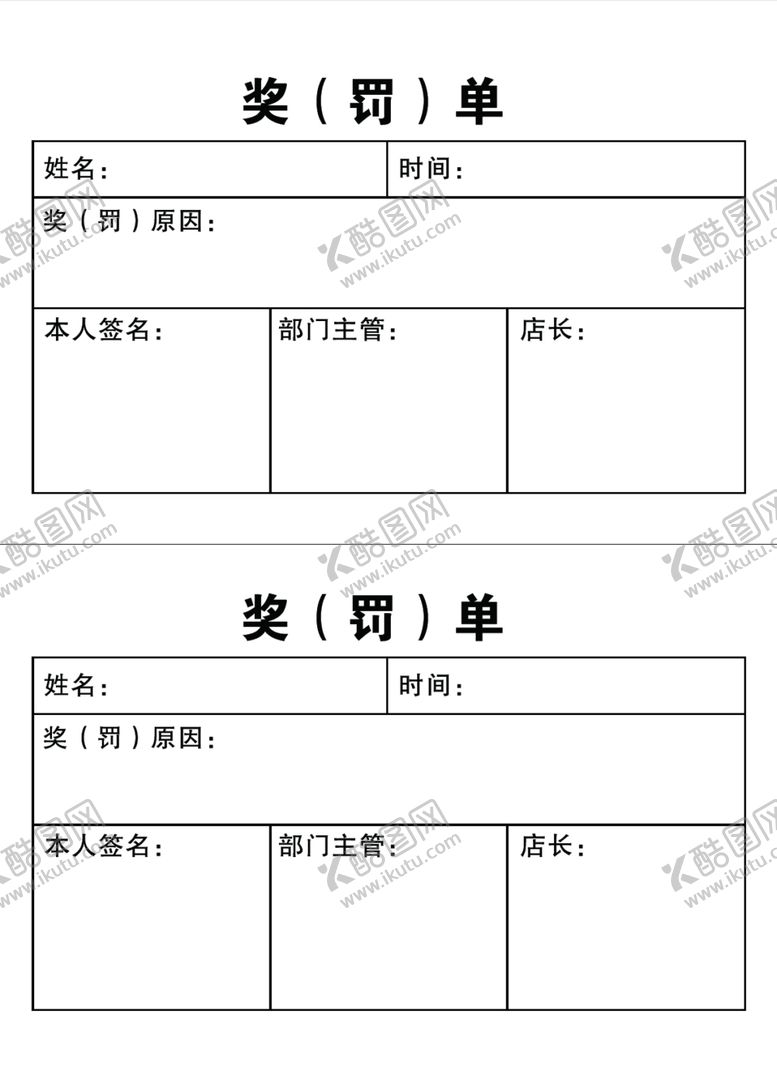 编号：13404410262149112396【酷图网】源文件下载-奖罚单