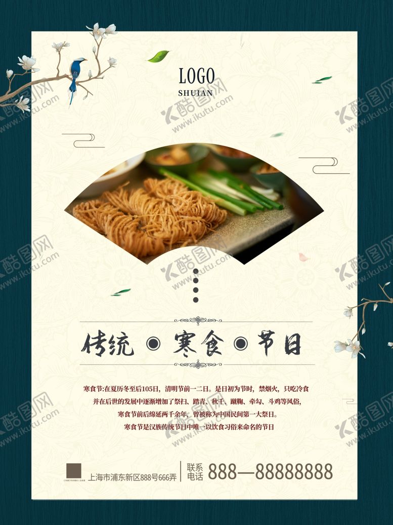 编号：17179407020936399309【酷图网】源文件下载-寒食节