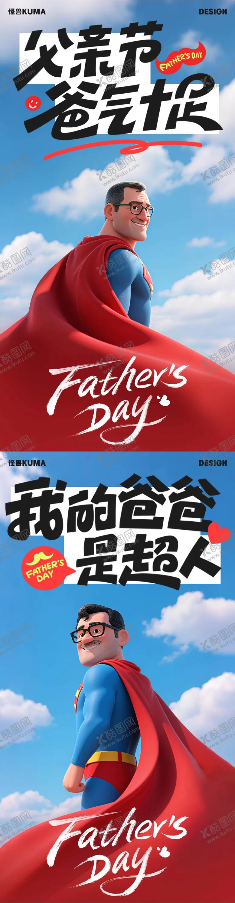 编号：49112906152107545564【酷图网】源文件下载-父亲节海报