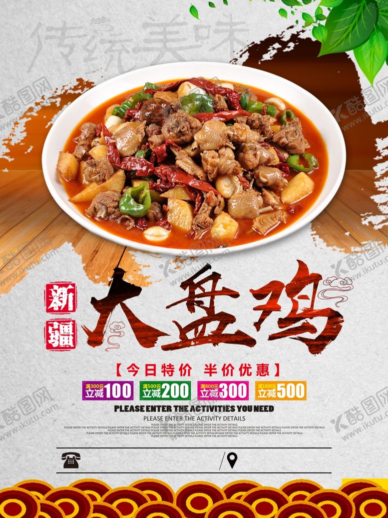 编号：88450407091040352755【酷图网】源文件下载-大盘鸡