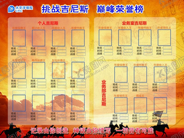 编号：50628410231441077173【酷图网】源文件下载-太平洋保险挑战吉尼斯巅峰