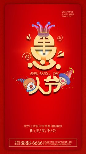愚人节朋友圈展板广告活动