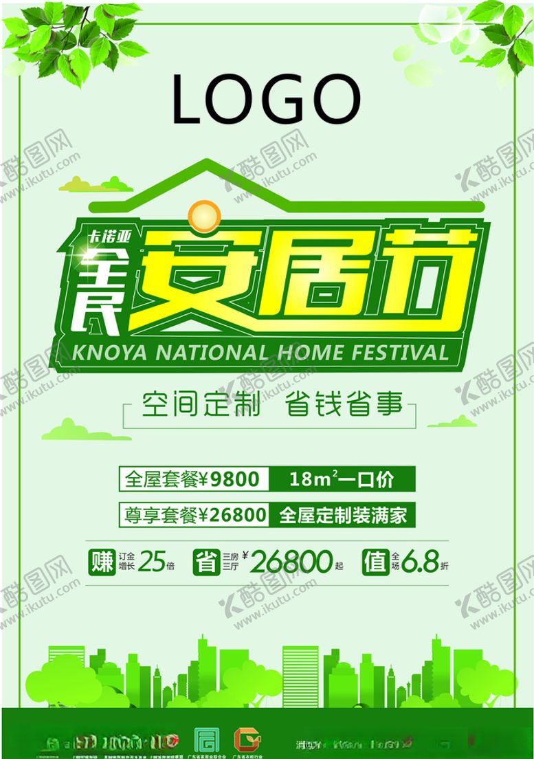 编号：40066407080552177419【酷图网】源文件下载-安居节单页