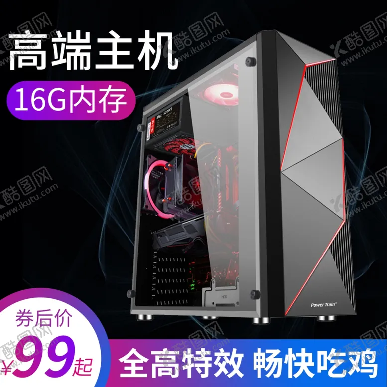 编号：87729902260904048300【酷图网】源文件下载-电脑主机主图