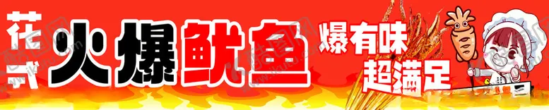 编号：98635912032201155942【酷图网】源文件下载-火爆鱿鱼